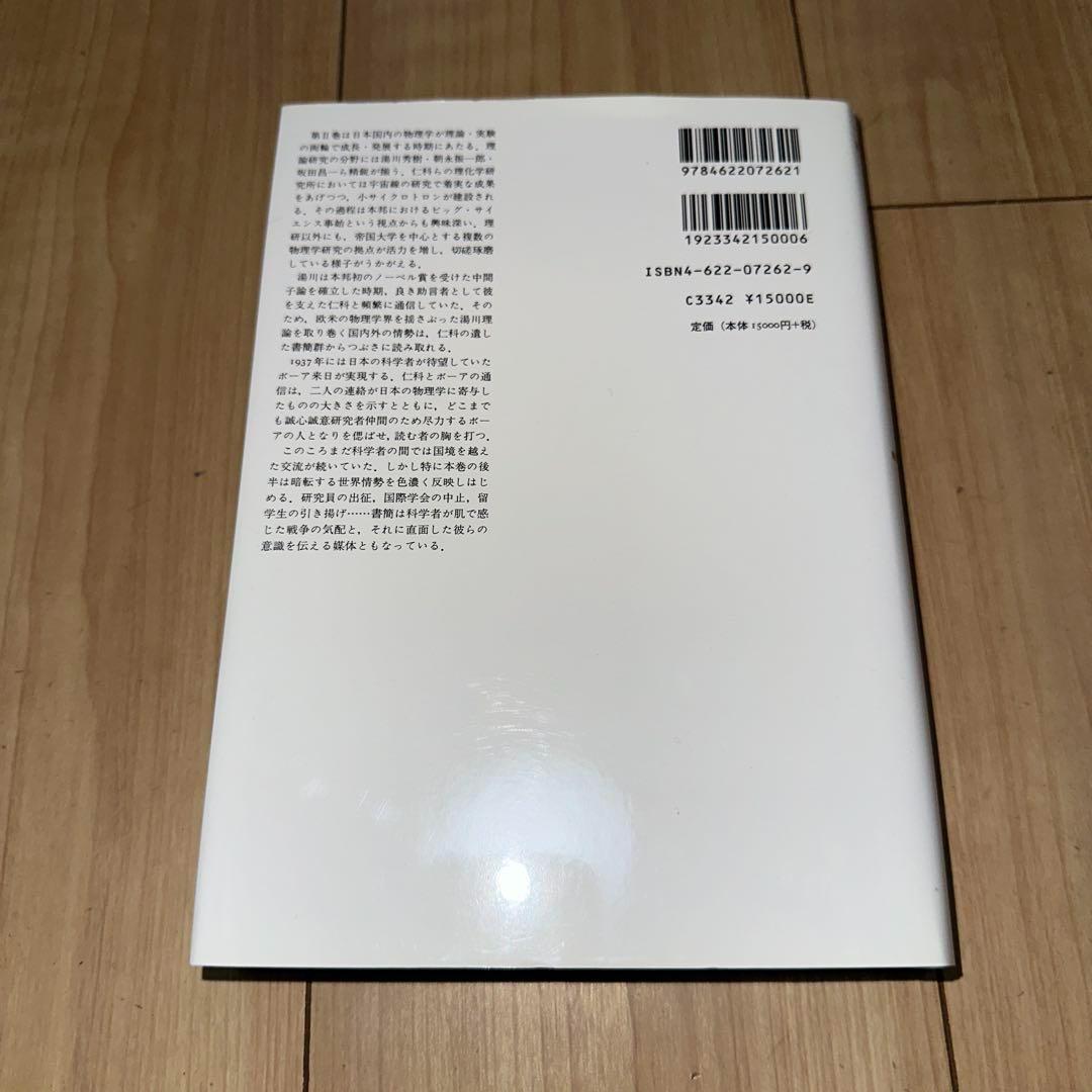 【新品】 仁科芳雄往復書簡集 現代物理学の開拓 I, II, III 3冊セット