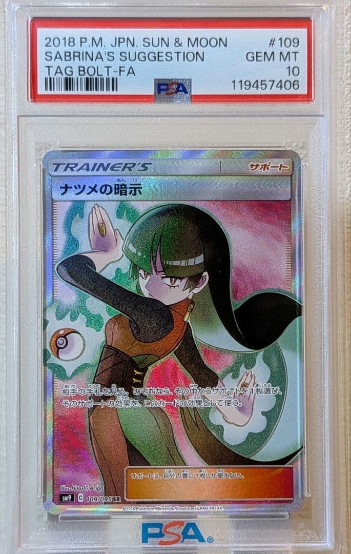 PSA10 ナツメの暗示 SR SM9 タッグボルト 109/095 ポケカ