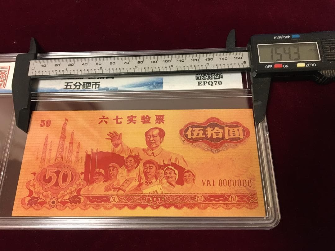中国紙幣　1967年五拾圓実験票、1991年五分硬貨 毛沢東像 ケース入り