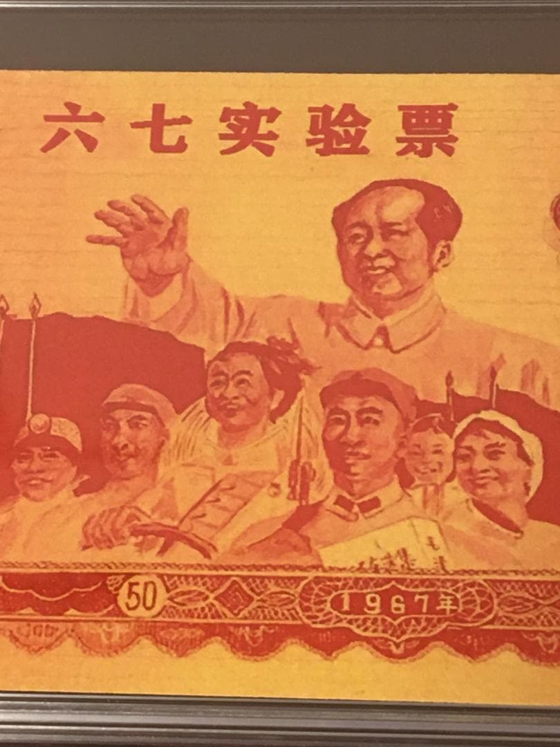 中国紙幣　1967年五拾圓実験票、1991年五分硬貨 毛沢東像 ケース入り