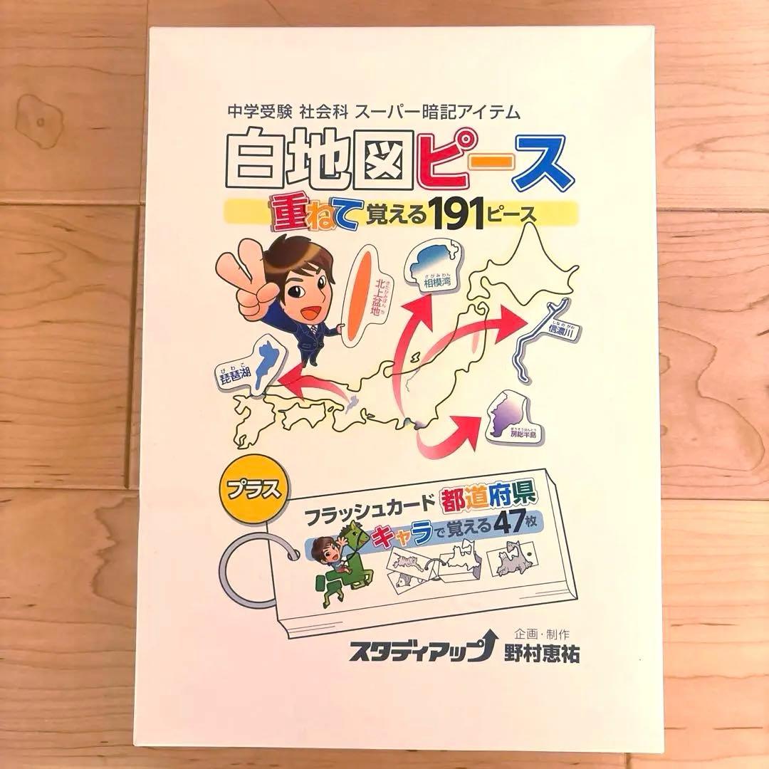 スタディアップ　白地図ピースとフラッシュカードセット