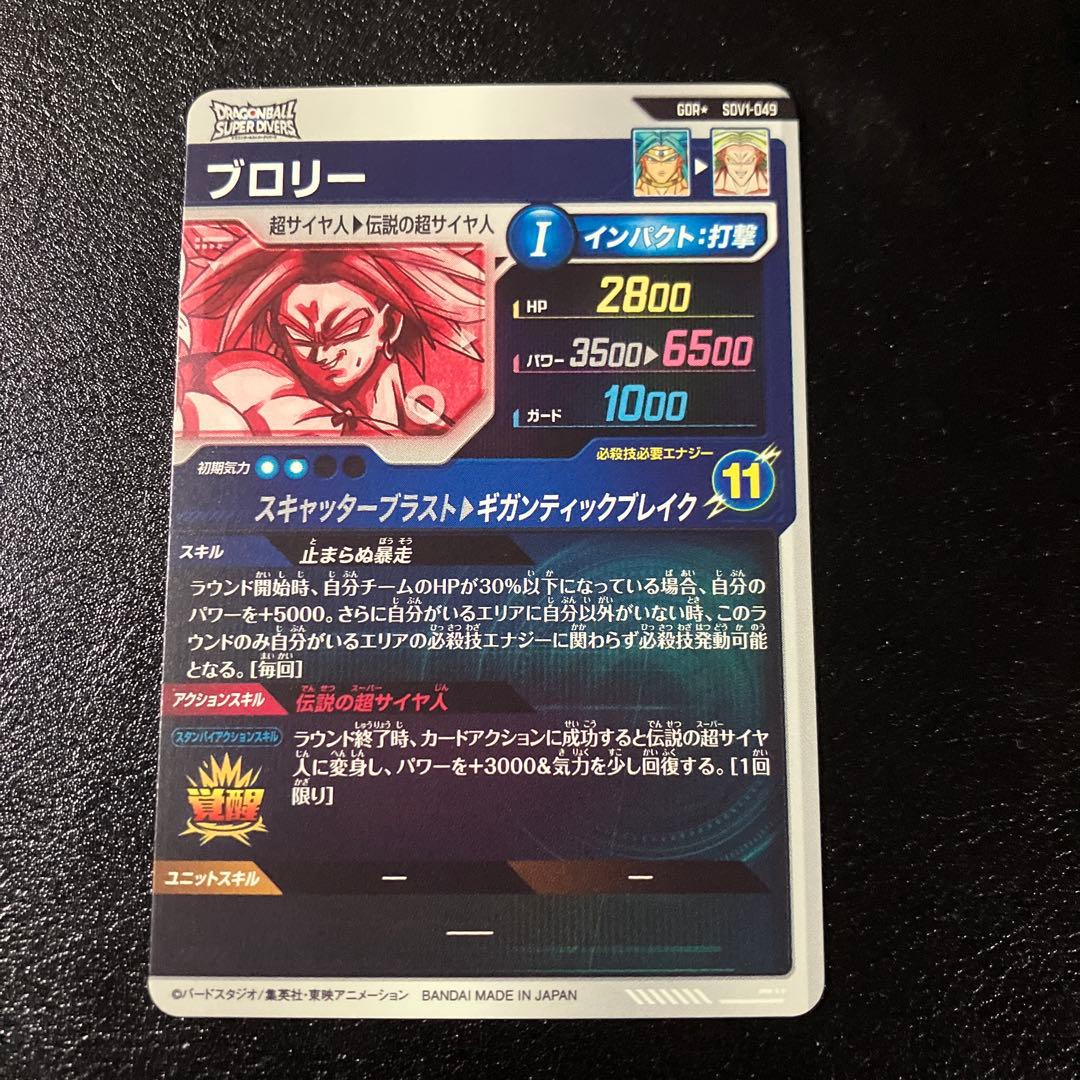 ドラゴンボールスーパーダイバーズ　sdv1-049 ブロリー　パラレル