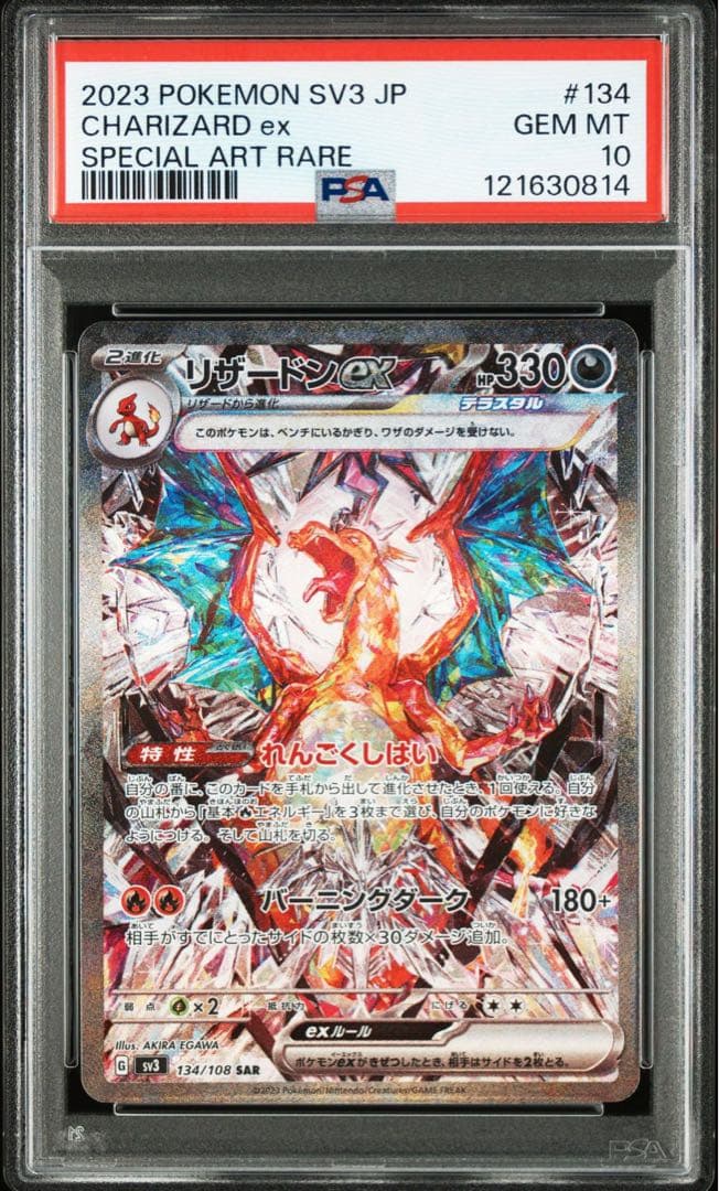 リザードンex sar psa10 連番