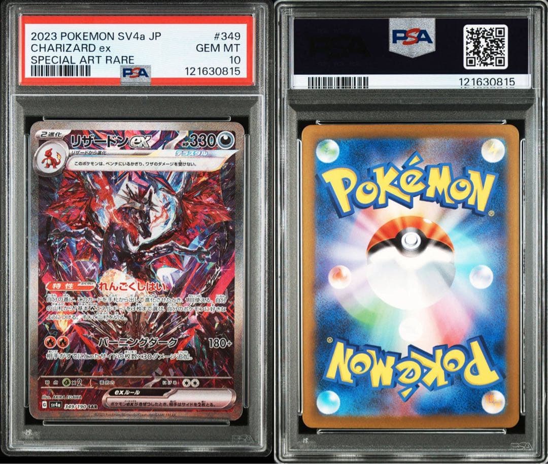 リザードンex sar psa10 連番