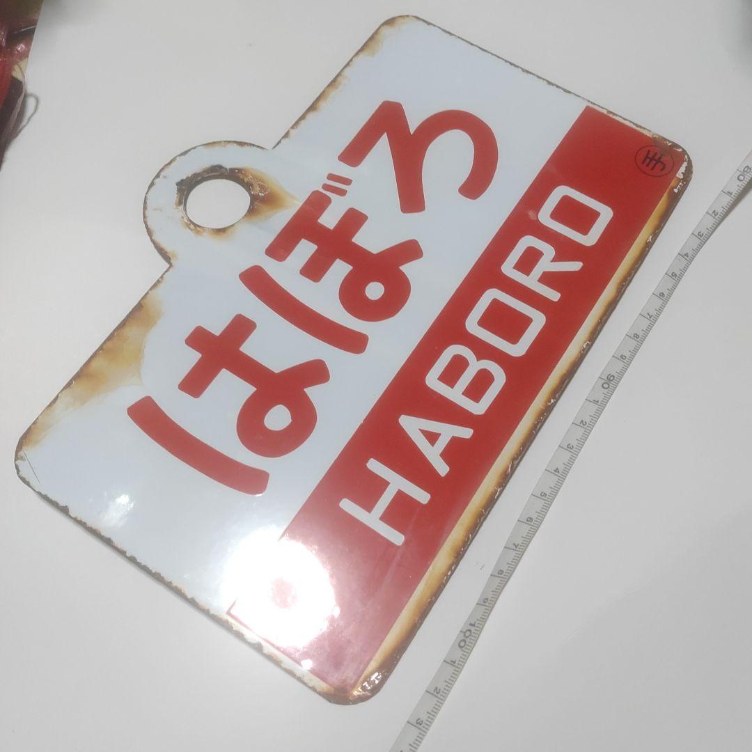 【サボ　愛称板】（表）紋　別 MONBETSU （裏） はぼろ HABORO