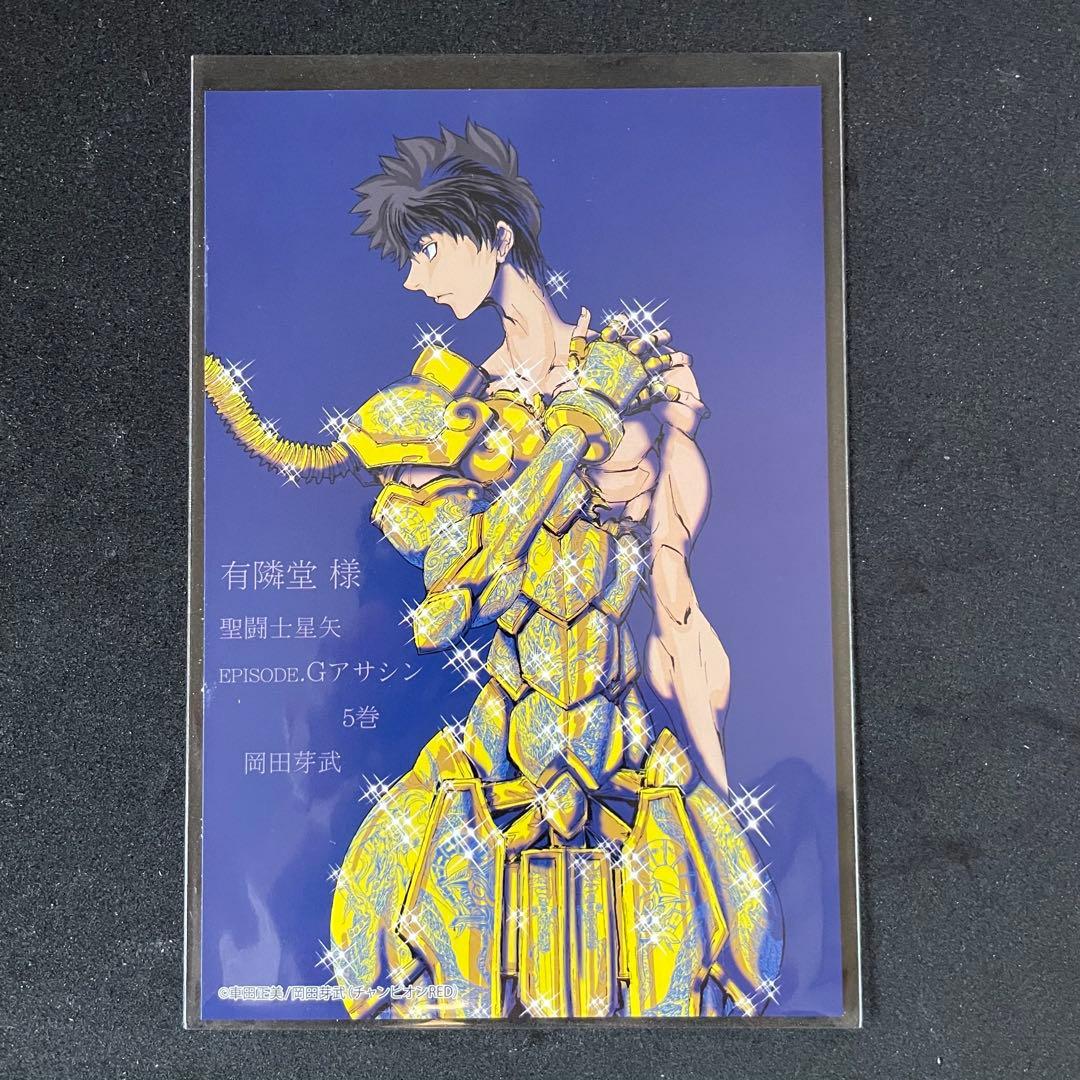 聖闘士星矢 EPISODE.G アサシン［5巻］有隣堂特典ポストカード 非売品
