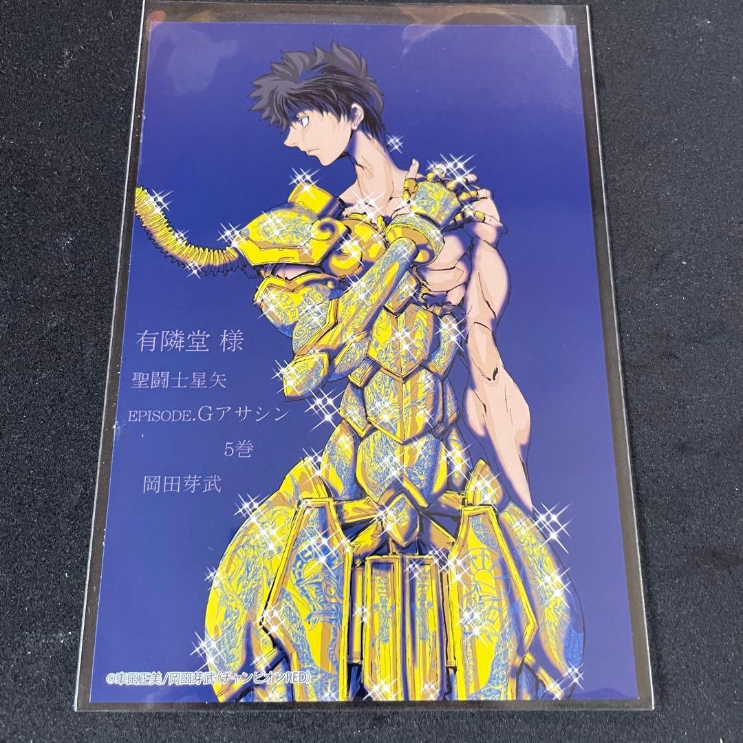 聖闘士星矢 EPISODE.G アサシン［5巻］有隣堂特典ポストカード 非売品