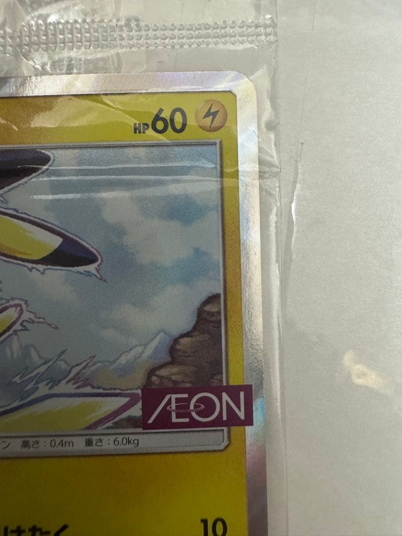 イオン ピカチュウ 未開封 美品