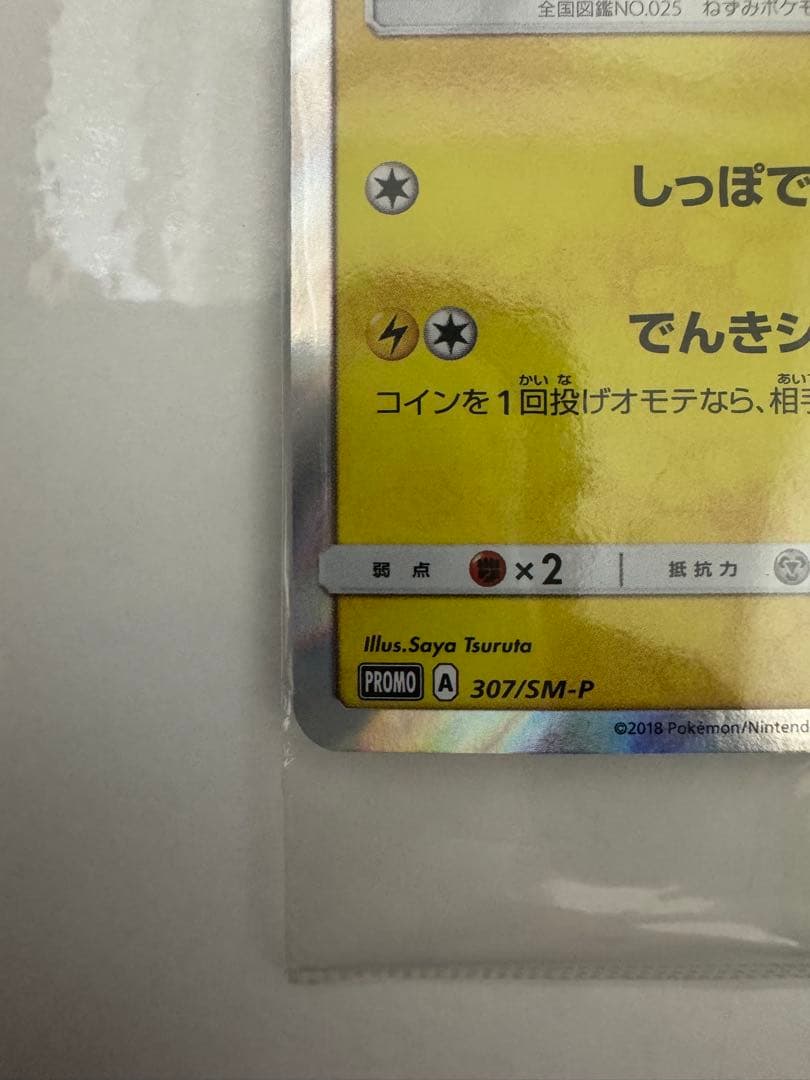 イオン ピカチュウ 未開封 美品