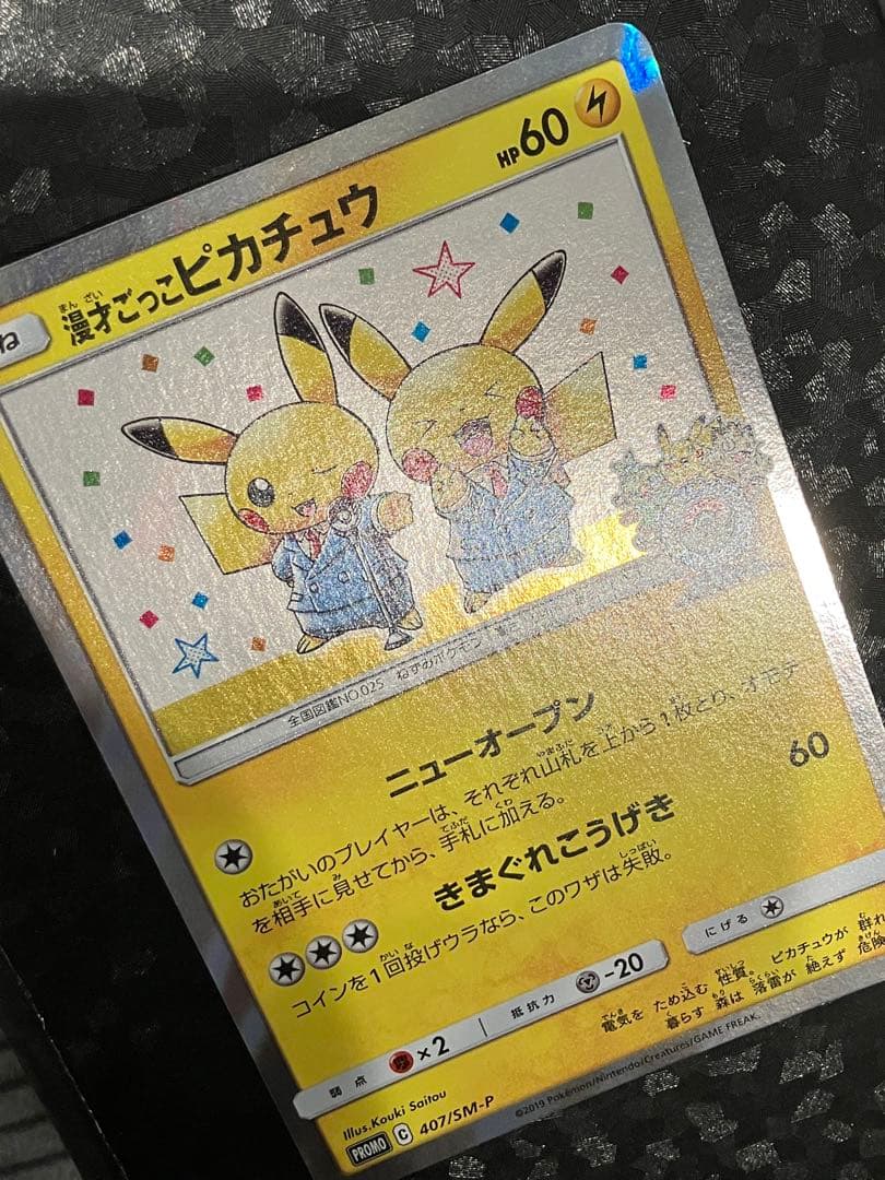 漫才ごっこピカチュウ 407/sm-p 傷1点確認済