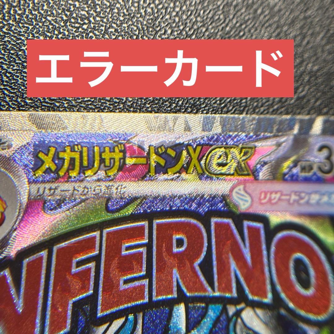 【希少】メガリザードンX ex MA エラーカード