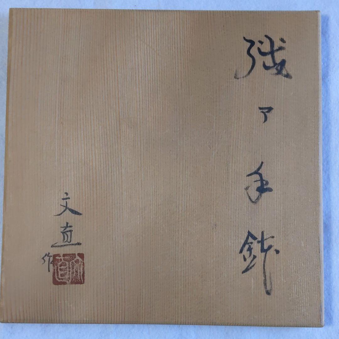 瀬戸焼　手鉢　陶器　文直作