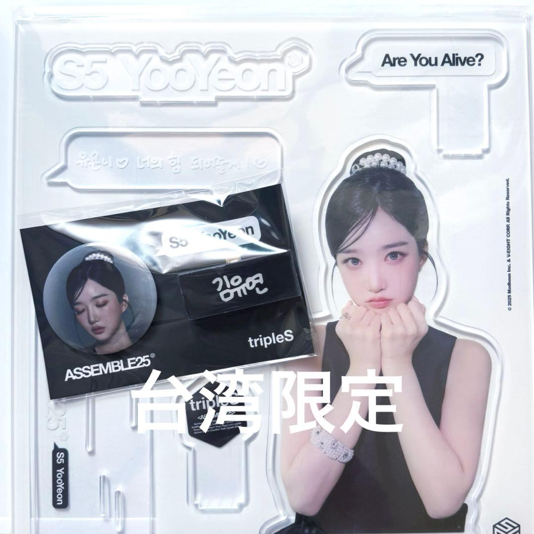 tripleS MD ユヨン アクスタ ネームタグ ピンボタン 台湾限定 特典