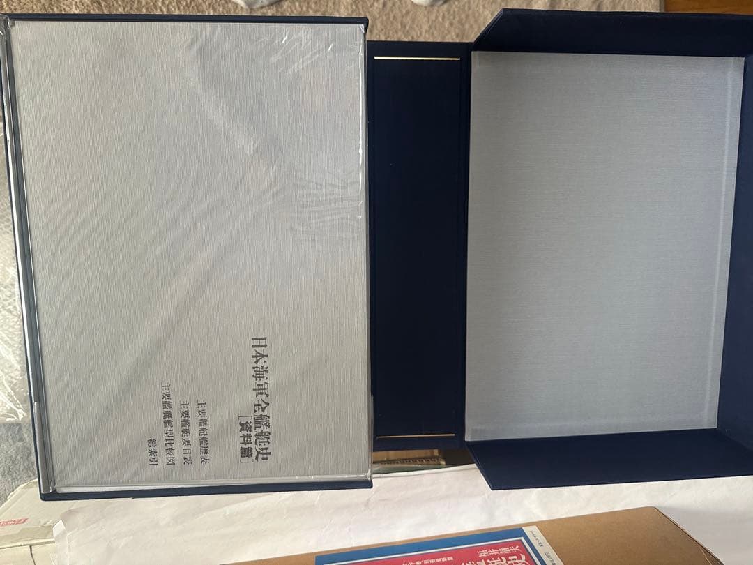 日本海軍全艦艇史 決定版 上下巻 別冊資料篇 福井静夫