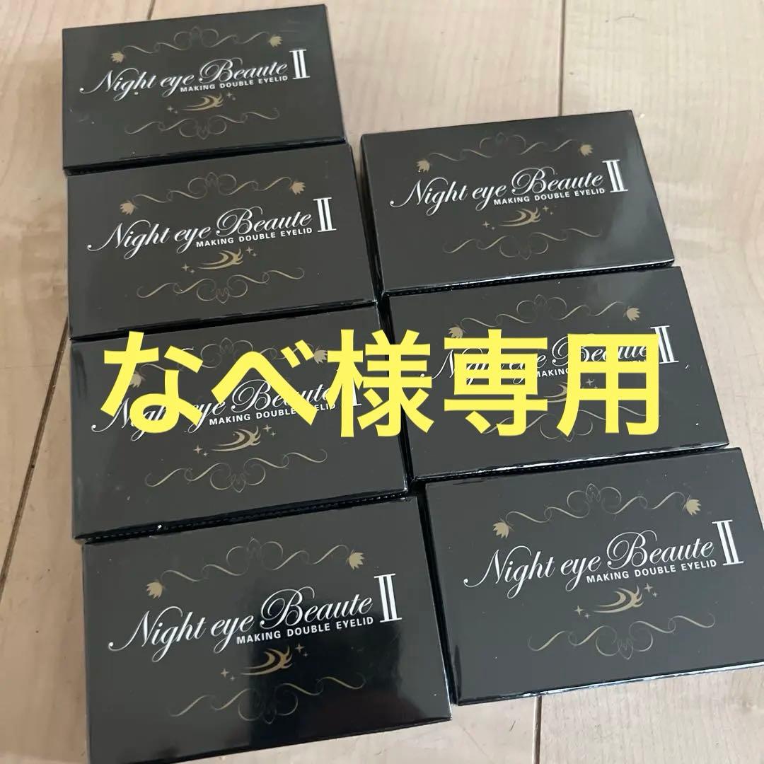 ナイトアイビューティーII 7個セット
