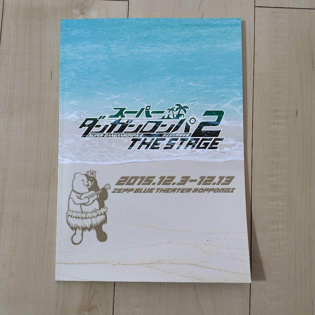 スーパーダンガンロンパ2 THE STAGE Blu-ray　クリアファイル他