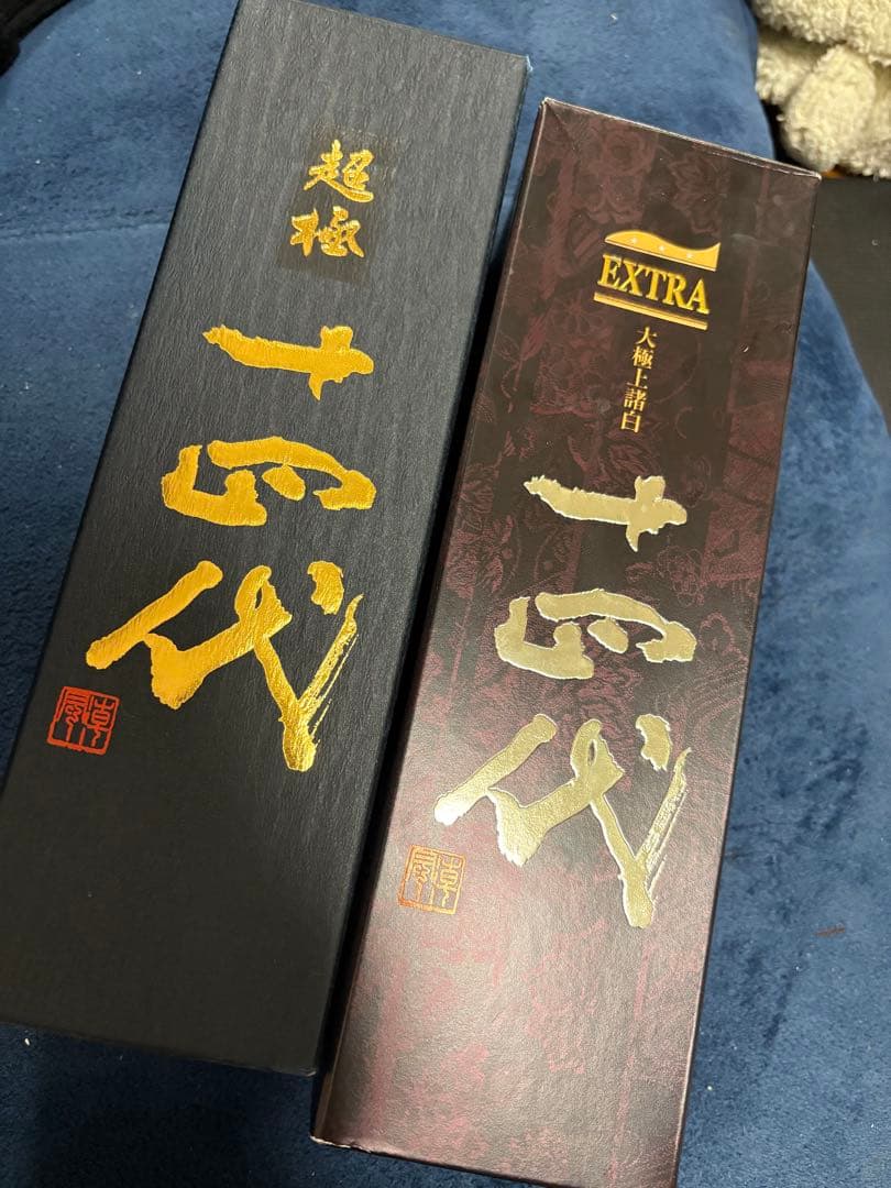 十四代 空き瓶 箱付き