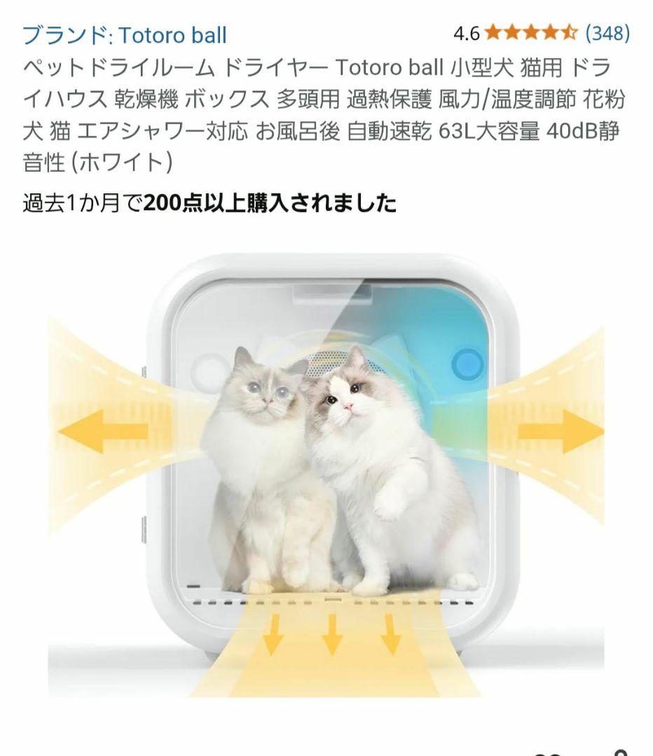 ペットドライルーム Totoro ball 犬猫 乾燥機 63L