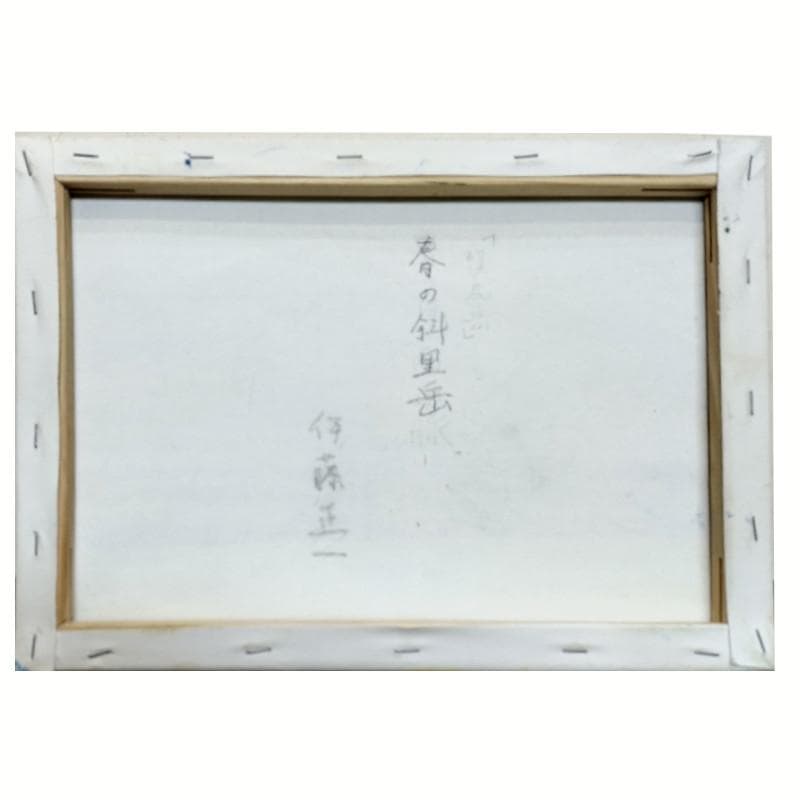 ☆伊藤正一☆「春の斜里岳」アクリル画　F４号　未使用！