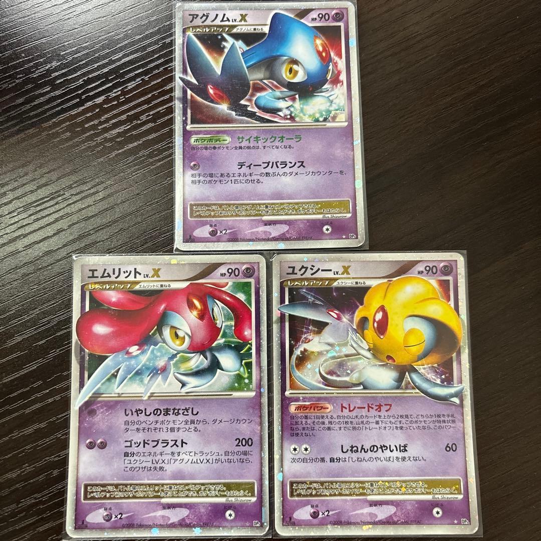 アグノムLV.X エムリットLV.X ユクシーLV.X すべて1ED