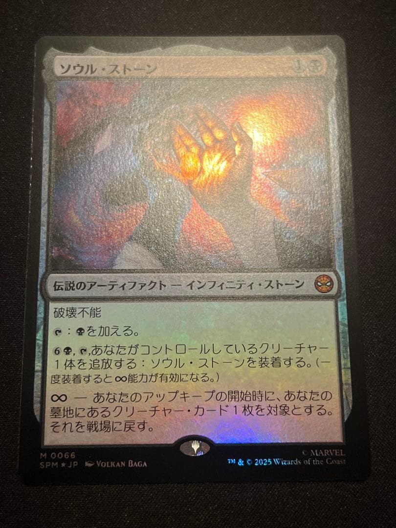 ソウル・ストーン foil マジック：ザ・ギャザリング