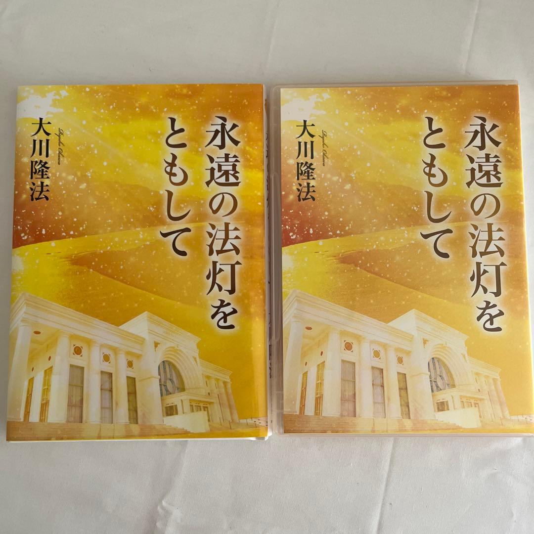 「永遠の法灯をともして」 書籍とCD 大川隆法