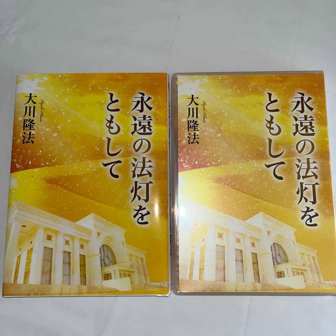 「永遠の法灯をともして」 書籍とCD 大川隆法