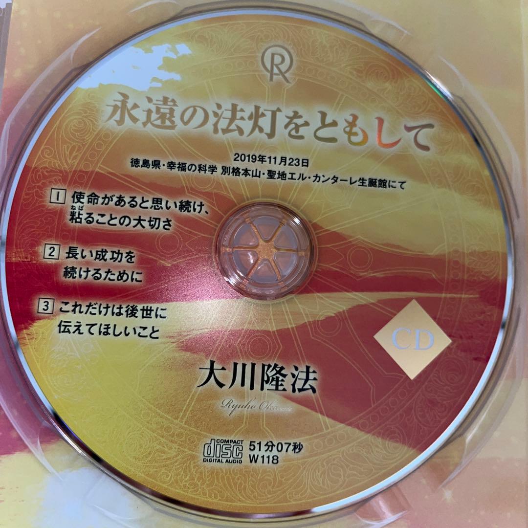 「永遠の法灯をともして」 書籍とCD 大川隆法