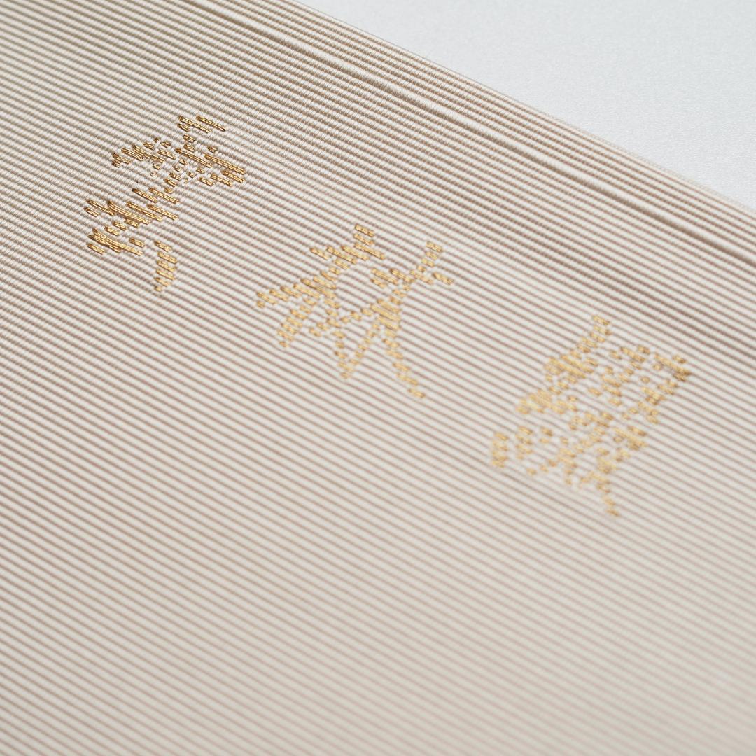 【帯】【名古屋帯】雲林綴 祥園 八寸帯 かがり帯 千鳥 No.9