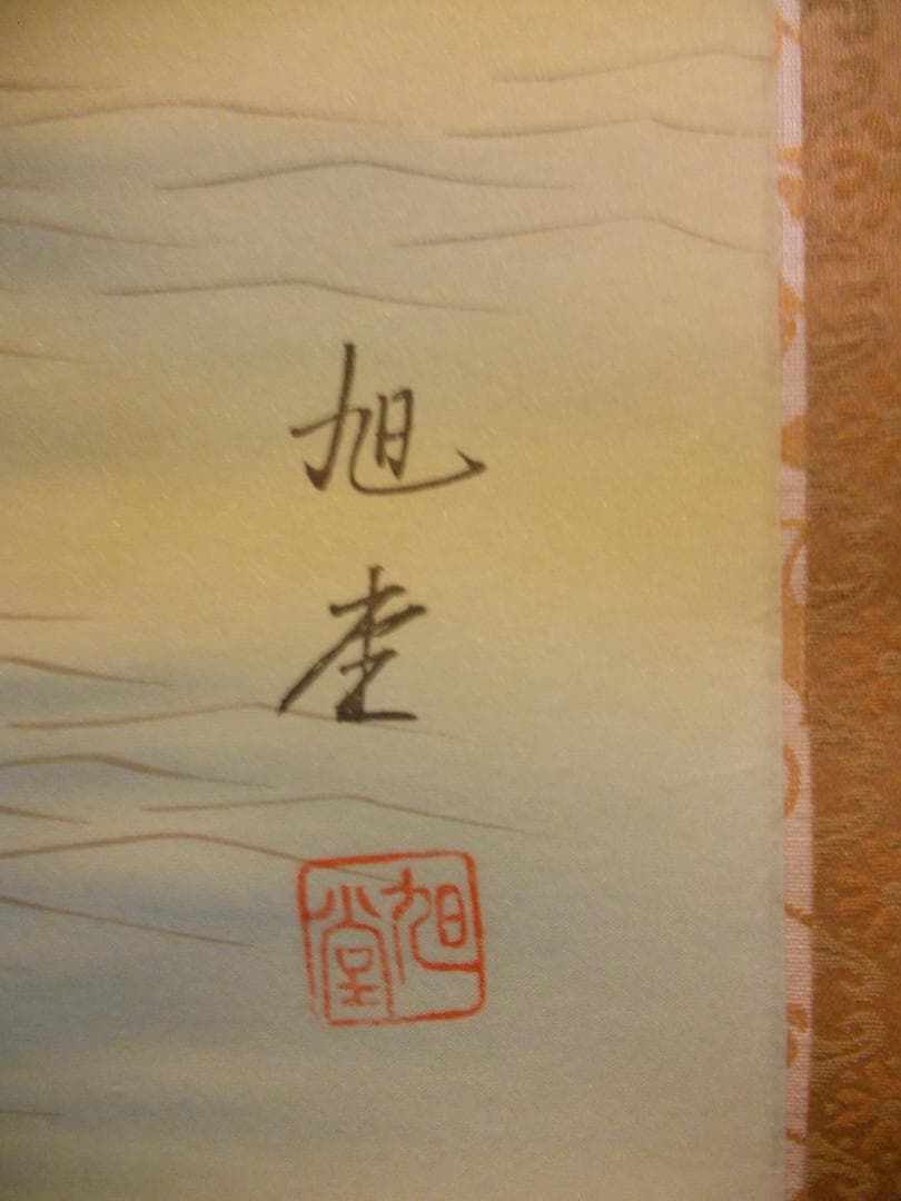 掛け軸 旭堂 『 旭波 』 絹本 希少 軸装 茶道具 掛軸 美品 です。