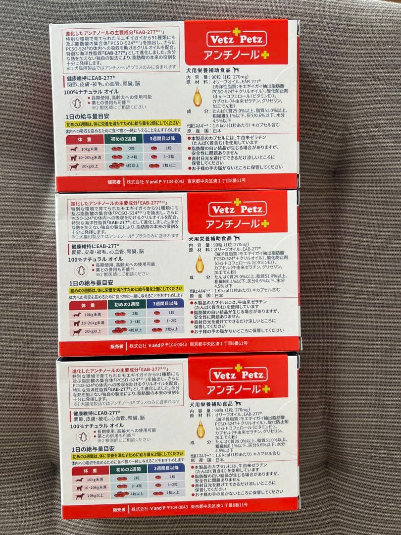 Vetz Petz アンチノール+ 90粒　3箱セット
