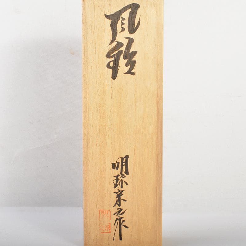 明珍火箸　五十一代　明珍宗之作　火箸風鈴　共箱　M　R6356