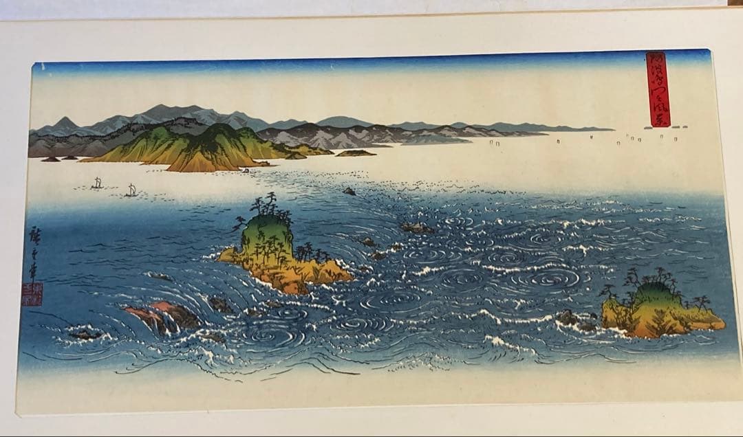 安藤広重　大阪錦絵　阿波鳴門之風景　番号有り　版元　共栄堂