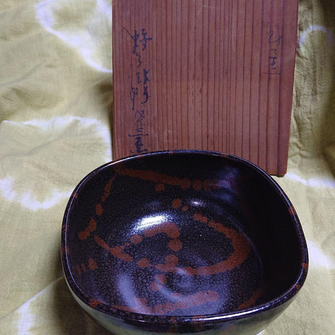 安田全宏 窒変釉掛分鉢