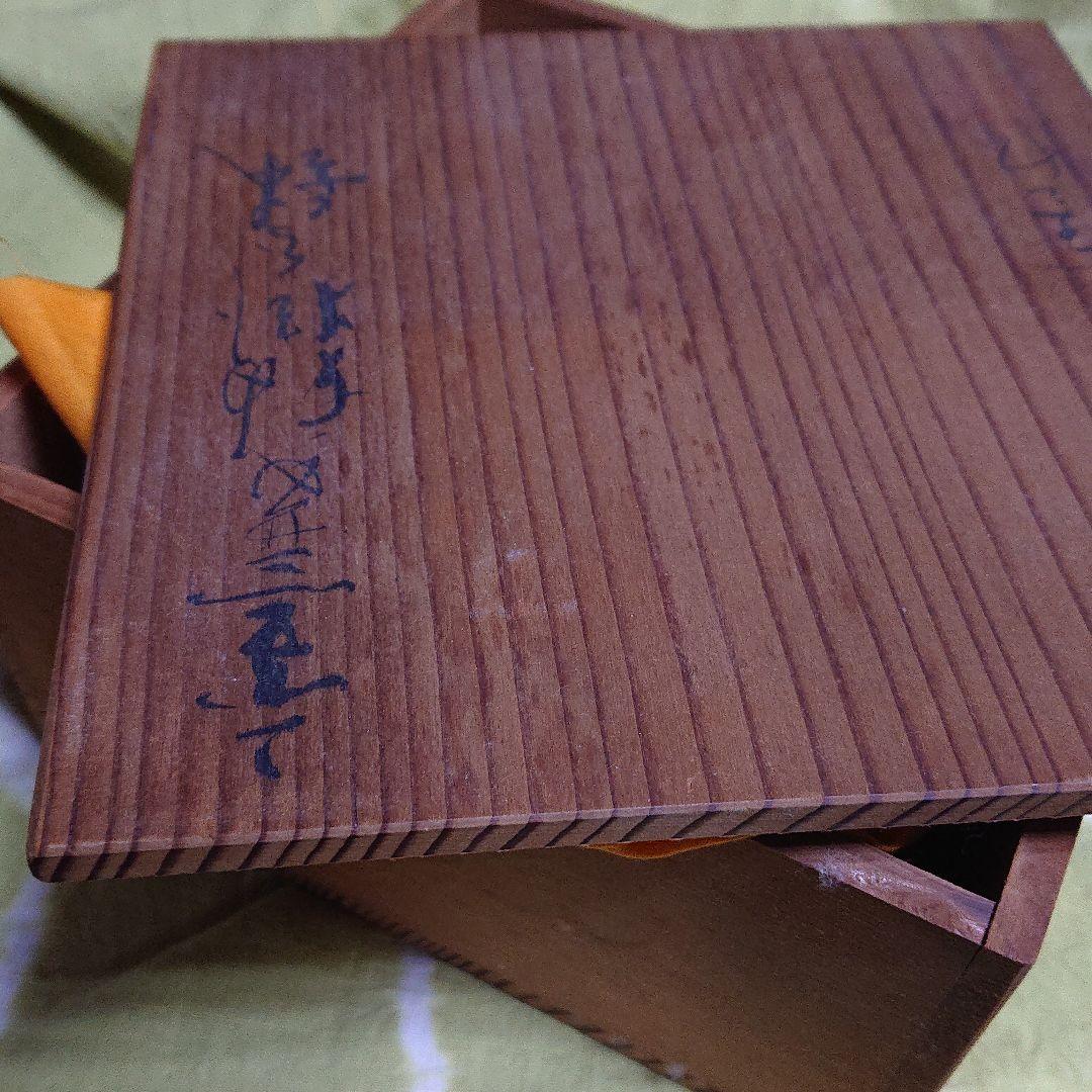 安田全宏 窒変釉掛分鉢