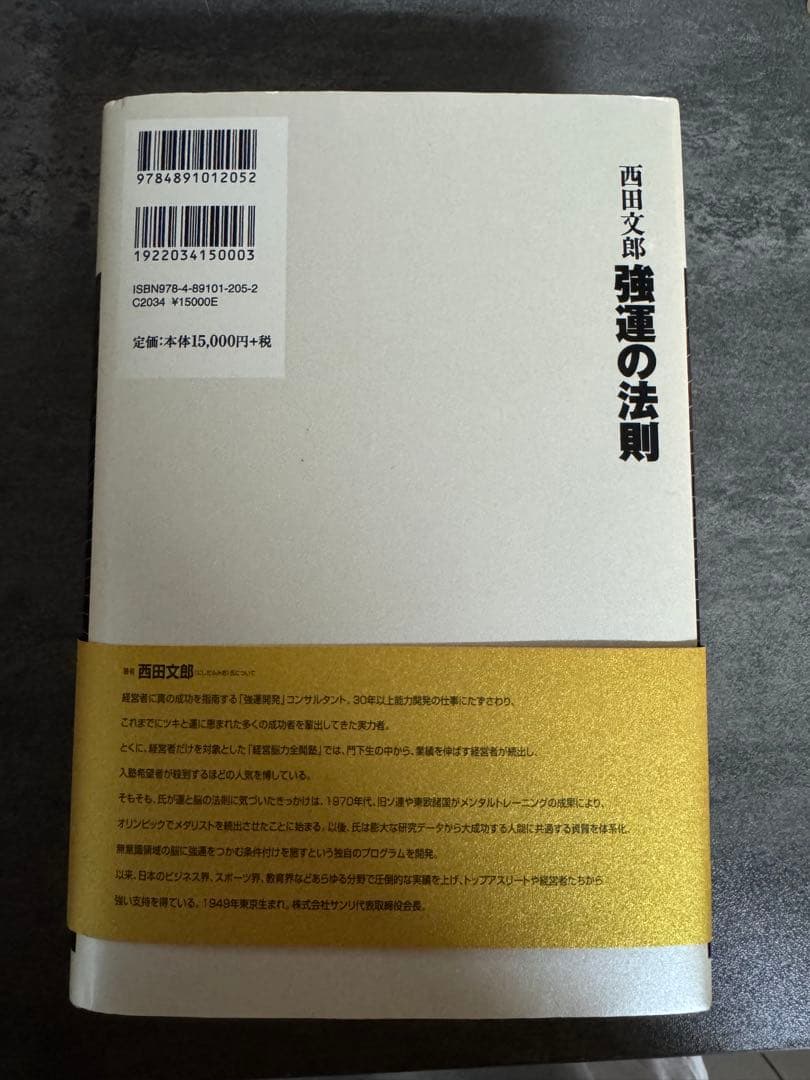 強運の法則 西田文郎