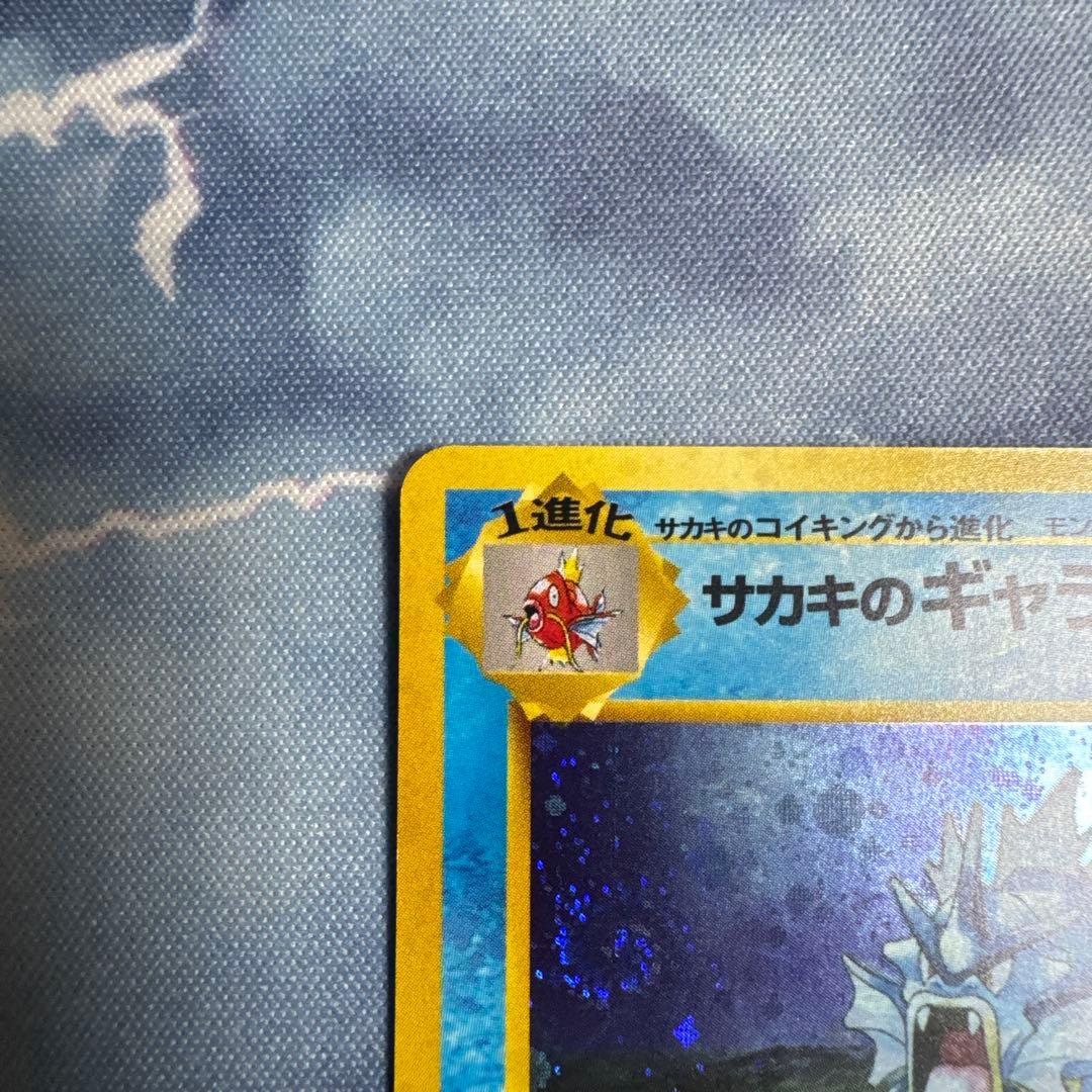 サカキのギャラドス HP90 No.130 旧裏