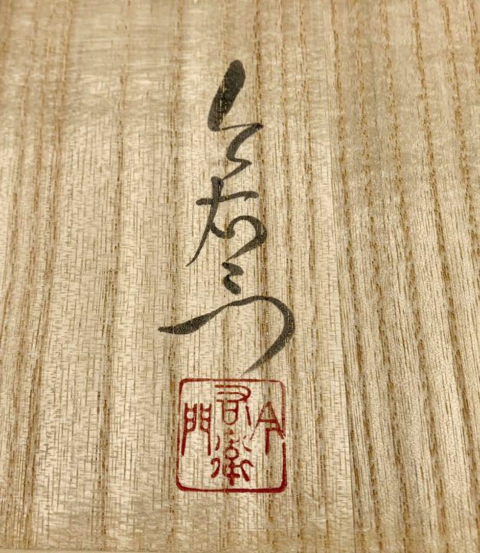 十三代 今泉今右衛門(造) 色絵　桃　飾皿 共箱