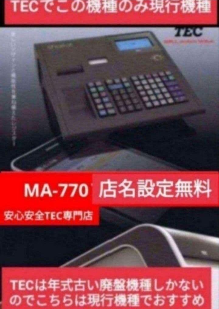 テックレジスター　MA-770　フル設定無料　最新最上位機種　889900