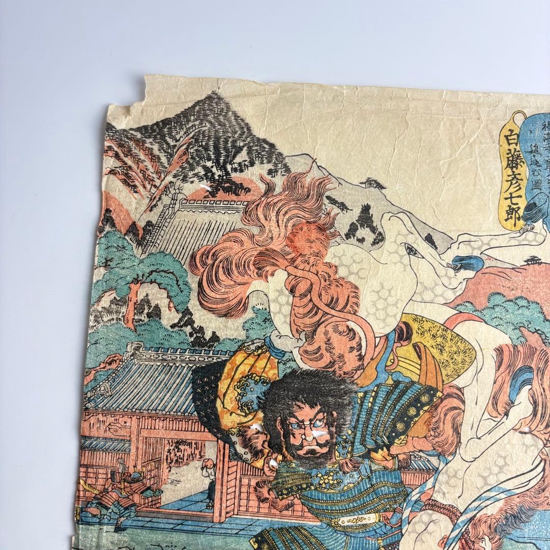 国芳 白藤彦七郎 武勇百伝 浮世絵 木版画