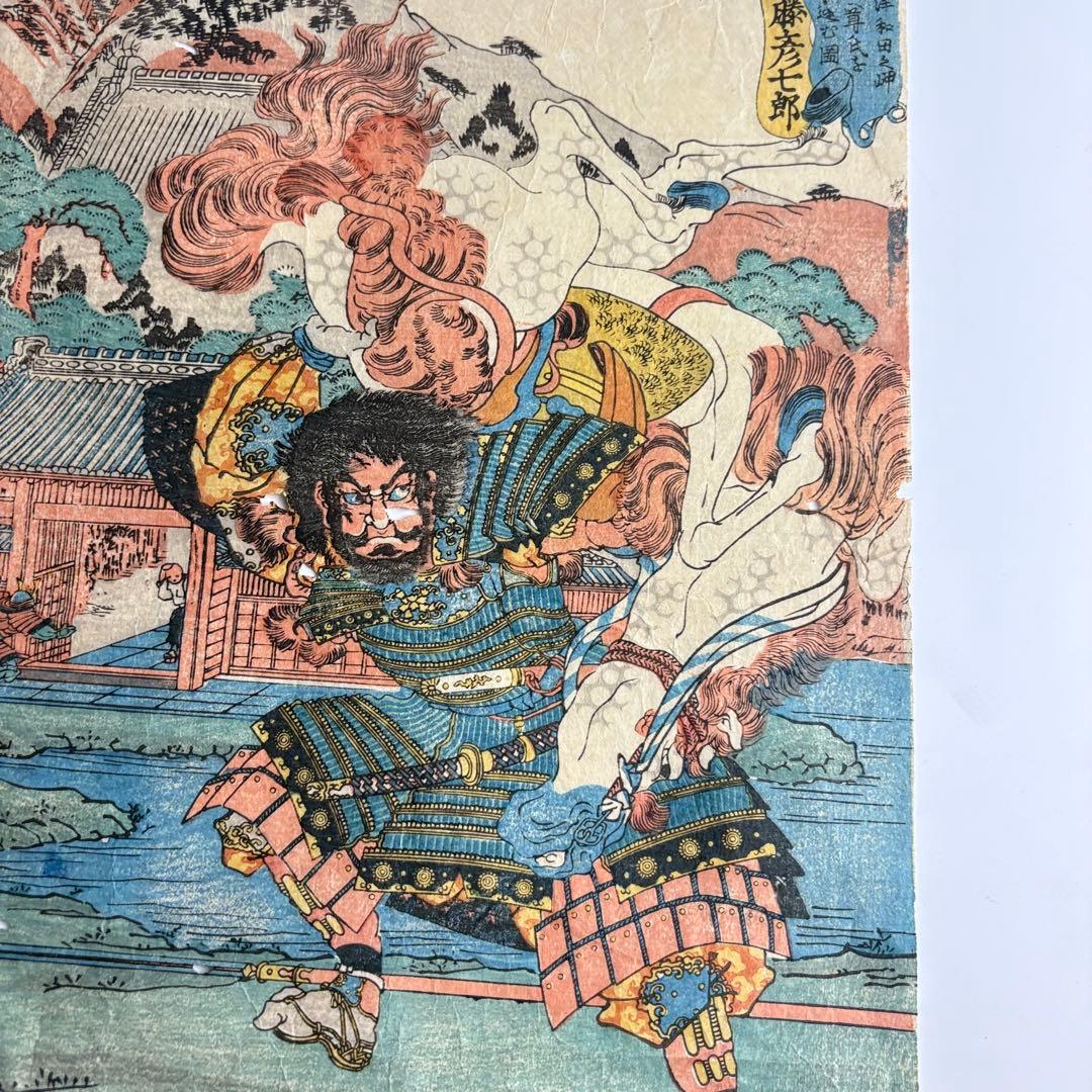 国芳 白藤彦七郎 武勇百伝 浮世絵 木版画