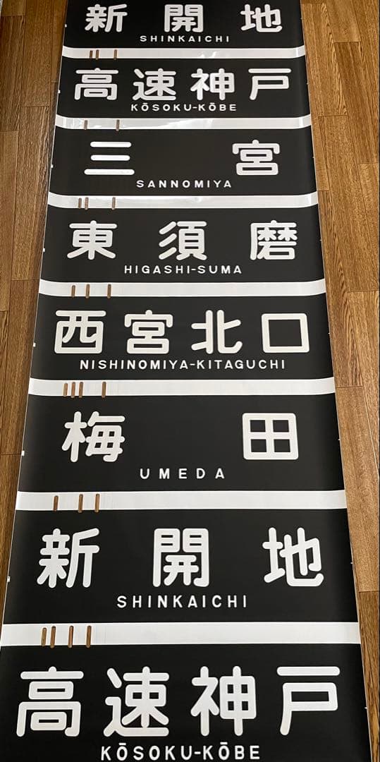 貴重！阪急　宝塚南口　須磨浦公園入　行先表示幕　全29コマ