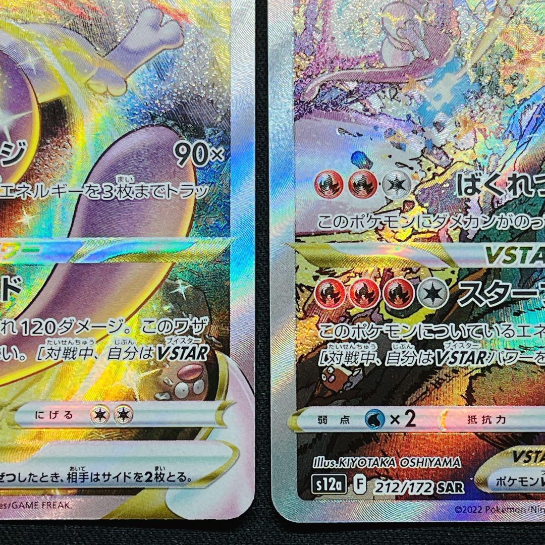 リザードンVstar ミュウVstar SAR Vユニ