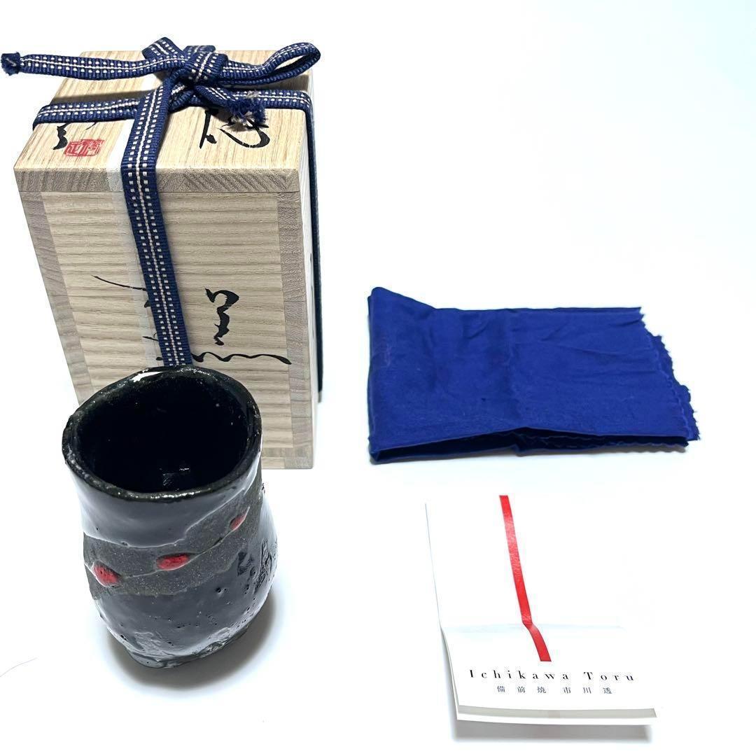 市川透 ぐいのみ 銘 葉隠