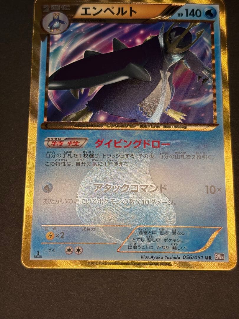 ポケモンカード エンペルト 056/051 UR