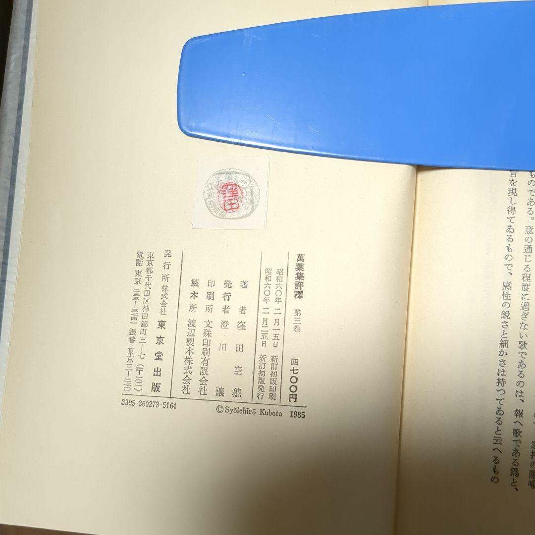 絶版　窪田空穂　萬葉集 評釈 全11巻揃