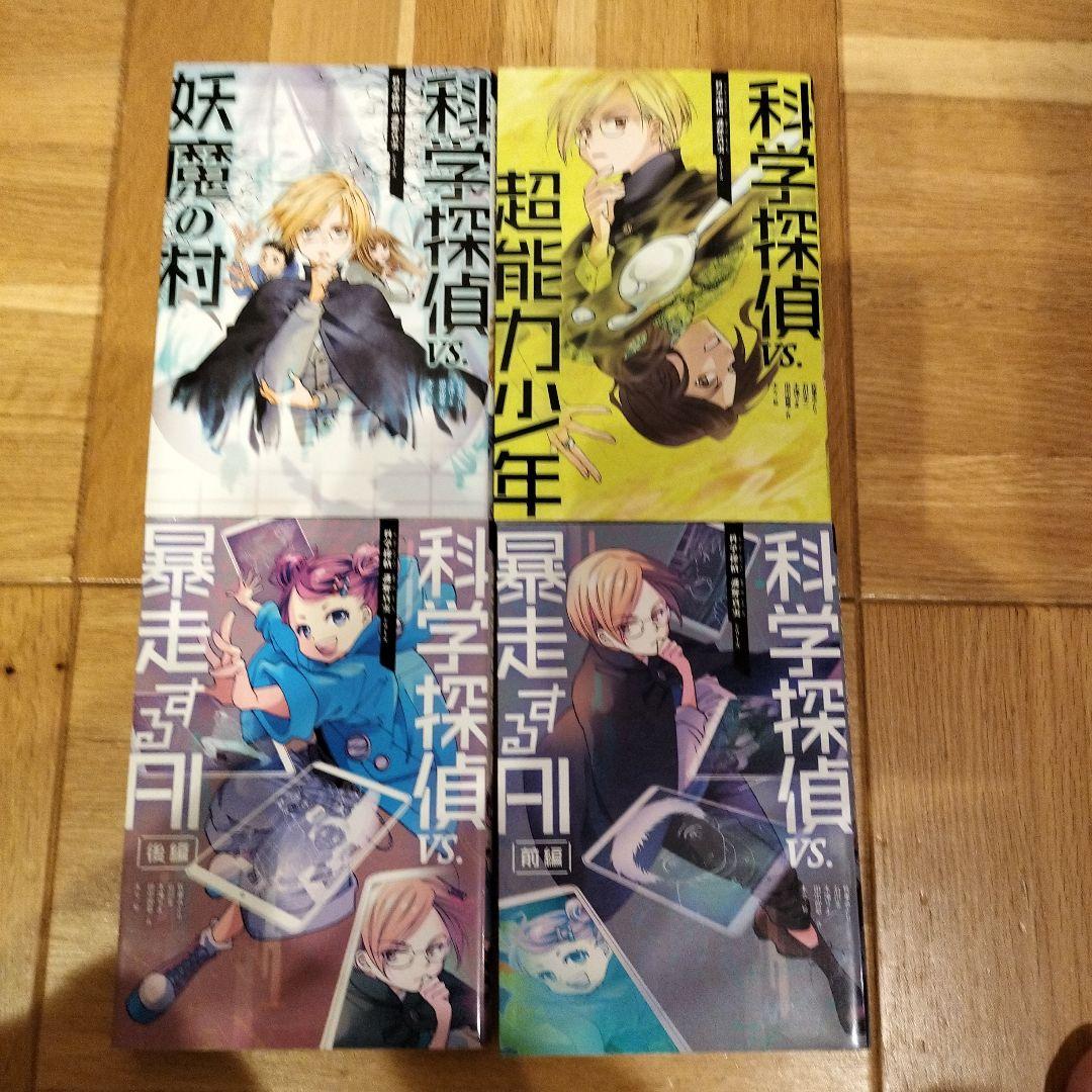 科学探偵　謎野真実シリーズ　14冊セット