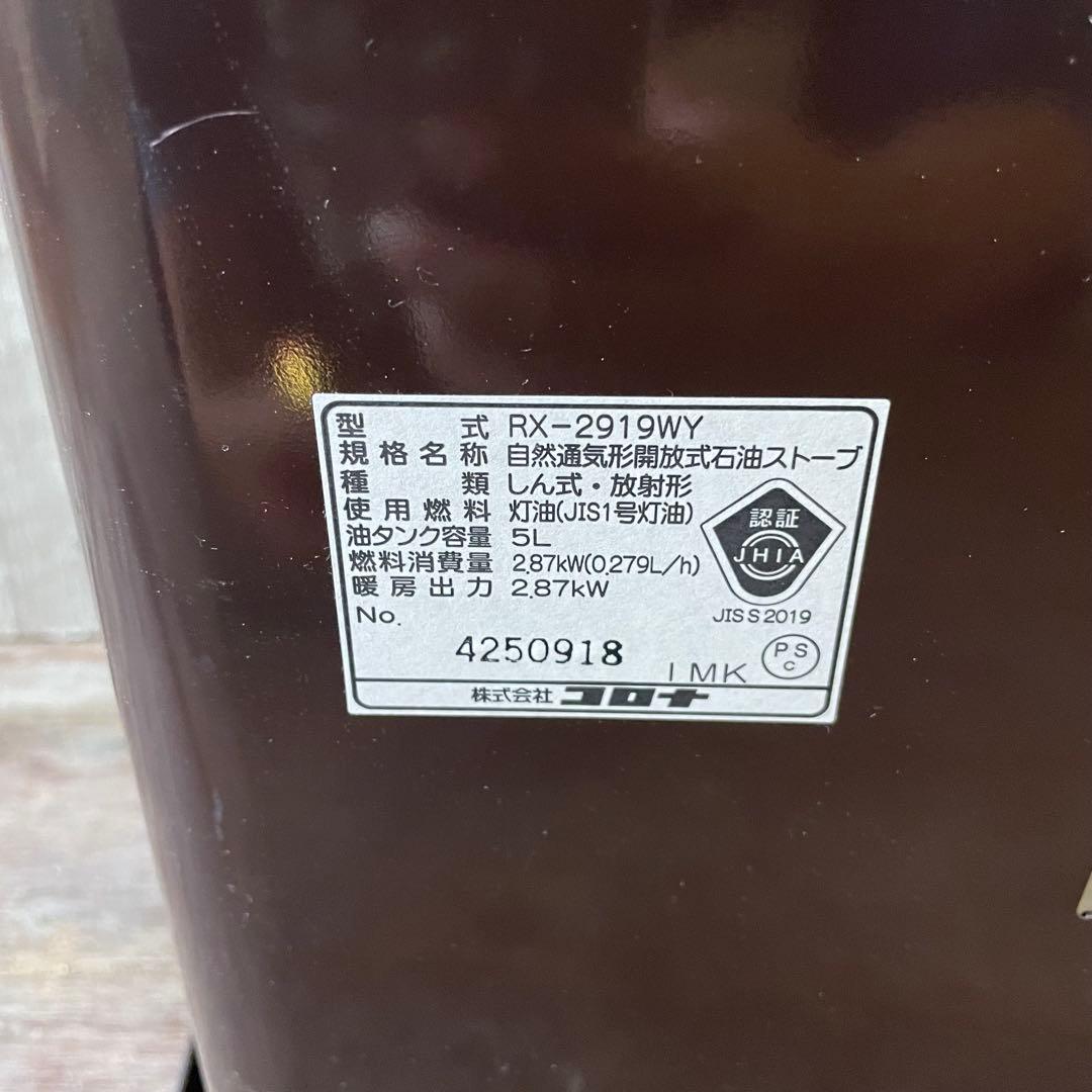 コロナ 石油ストーブ よごれま栓 RX-2919WY CORONA 2019年製
