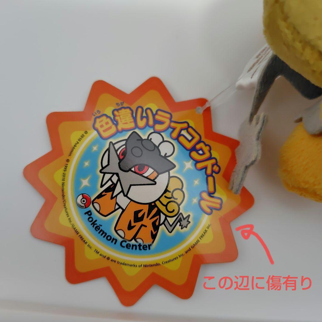 ポケドール 色違いライコウドール 2010年 非売品 タグ付き