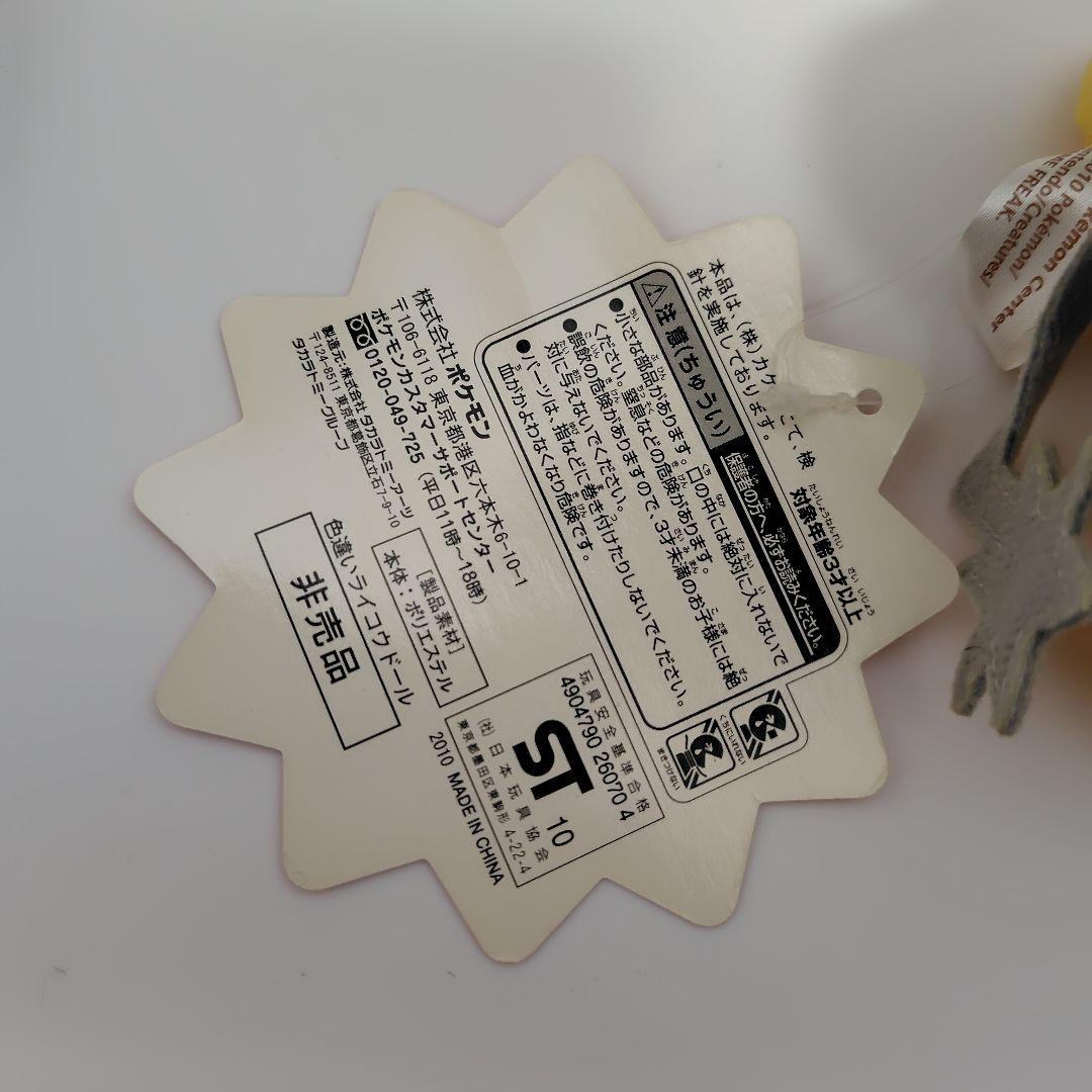 ポケドール 色違いライコウドール 2010年 非売品 タグ付き